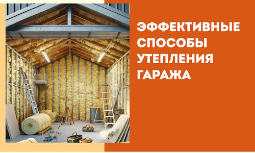 Эффективные способы утепления гаража в в Лянторе