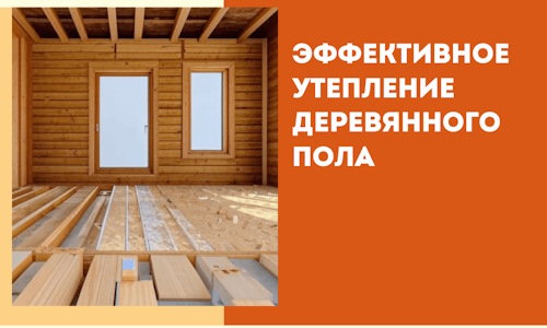 Эффективное утепление деревянного пола в Лянторе